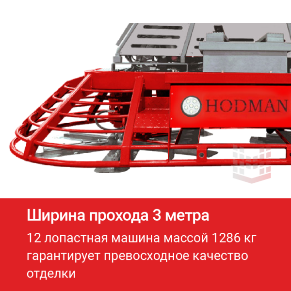 Двухроторная затирочная машина HODMAN D1260H Hydrostatic (Hatz 4H50TIC, 74 л.с.)
